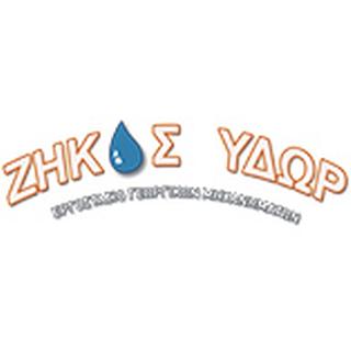 ΖΙΚΚΟΣ ΑΝΤΩΝΙΟΣ Ε.Ε. - ΖΗΚΟΣ ΥΔΩΡ, Καρούλια, Ανέμες, Ράμπες, Φίλτρα